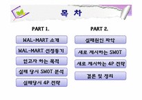 월마트 실패 사례와 마케팅전략-2