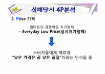 월마트 실패 사례와 마케팅전략-9