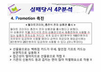 월마트 실패 사례와 마케팅전략-14