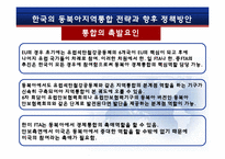 [국제통상] 유럽통합으로 보는 동북아경제통합에 관한 고찰-10