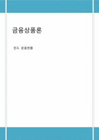 [금융상품론] 펀드 개발-1