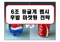 펩시 후발 마케팅전략-1