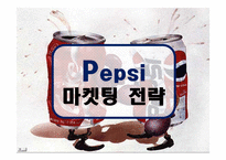 펩시 후발 마케팅전략-14