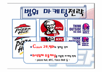 펩시 후발 마케팅전략-17