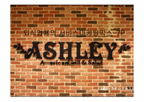 [서비스 마케팅 믹스] `애슐리`의 서비스 마케팅 믹스-1