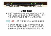 [서비스 마케팅 믹스] `애슐리`의 서비스 마케팅 믹스-10