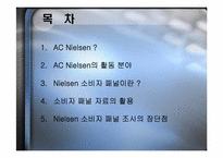 닐슨 AC Nielsen 소비자 패널-2