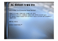 닐슨 AC Nielsen 소비자 패널-8