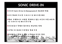 [경영학] 패스트푸드점 소닉-3