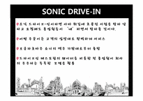 [경영학] 패스트푸드점 소닉-4