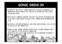 [경영학] 패스트푸드점 소닉-6