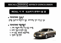[경영학] 도요타 리콜 사태-11
