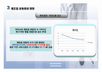 제조업 공동화와 서비스산업화-8