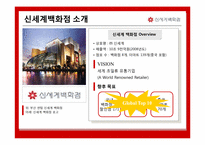 [유통관리] 신세계백화점 분석-4