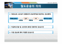 [국제물류운송론] 철도운송 & 블록트레인-3