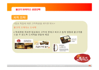 [외식기업성공사례] 불고기 브라더스 성공전략-15