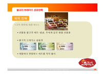 [외식기업성공사례] 불고기 브라더스 성공전략-16