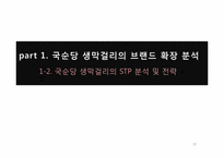 [마케팅전략] 국순당 쌀 막걸리 브랜드확장전략-10