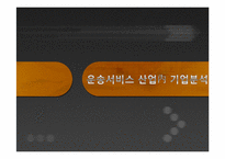 [회계학] 운송서비스 산업內 기업분석-1