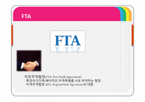 자유무역협정(FTA)-1