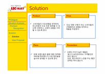 [국제경영학] ABC마트 현안분석과 문제점도출 및 해결방안-17