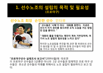 [스포츠 인사관리] 선수노동조합의 필요성 및 의미-4