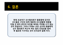 [스포츠 인사관리] 선수노동조합의 필요성 및 의미-18