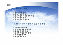 [한국경제] 한국의 중소기업의 현황과 육성을 위한 방안-2