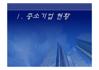 [한국경제] 한국의 중소기업의 현황과 육성을 위한 방안-3