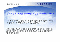 [한국경제] 한국의 중소기업의 현황과 육성을 위한 방안-4