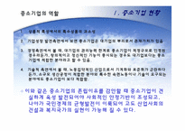 [한국경제] 한국의 중소기업의 현황과 육성을 위한 방안-5