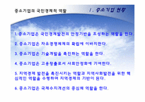 [한국경제] 한국의 중소기업의 현황과 육성을 위한 방안-6