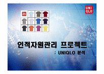 [인적자원관리] uniqlo 유니클로 분석-1