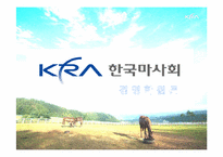 [경영학] 한국 마사회 조사-2