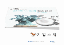 [경영학] 한국 마사회 조사-4