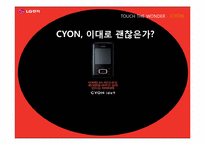 LG 싸이언의 프로모션 전략-1