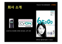 LG 싸이언의 프로모션 전략-6