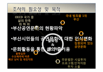 [마케팅조사론] 부산 공연문화 활성화 방안-2