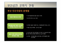 [마케팅조사론] 부산 공연문화 활성화 방안-12