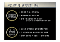 [마케팅조사론] 부산 공연문화 활성화 방안-13