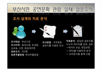 [마케팅조사론] 부산 공연문화 활성화 방안-14