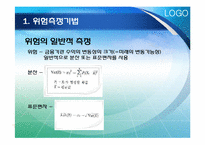 [위험관리론] 위험의 측정과 관리기법-3