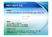 [위험관리론] 위험의 측정과 관리기법-5