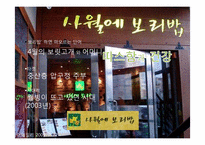 [외식경영] 웰빙마케팅(친환경)을 이용한 기업들의 전략과 향후 전망-5