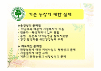 [레저이벤트] 농장 체험을 통한 녹색관광 활용 방안-6