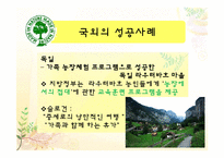 [레저이벤트] 농장 체험을 통한 녹색관광 활용 방안-7