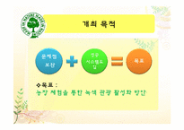[레저이벤트] 농장 체험을 통한 녹색관광 활용 방안-10