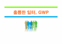 훌륭한 일터(GWP, Great Work Place)-1