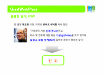 훌륭한 일터(GWP, Great Work Place)-5