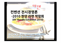 [컨벤션전시경영론] 2010 라면박람회-1